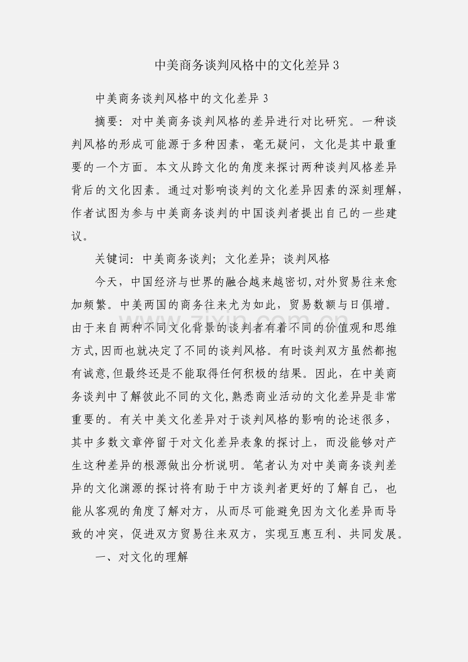 中美商务谈判风格中的文化差异3.docx_第1页