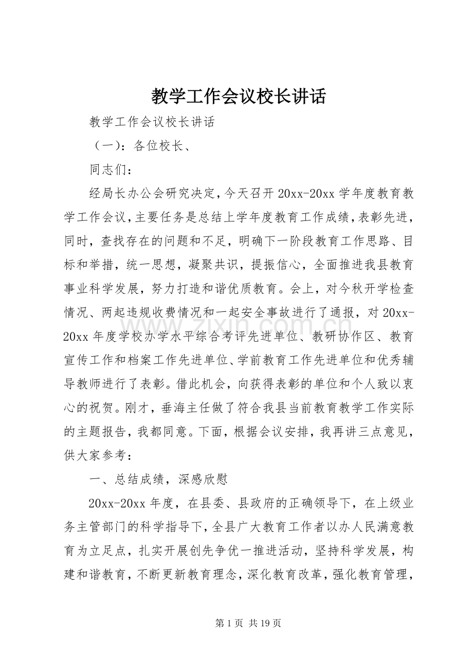 教学工作会议校长讲话.docx_第1页