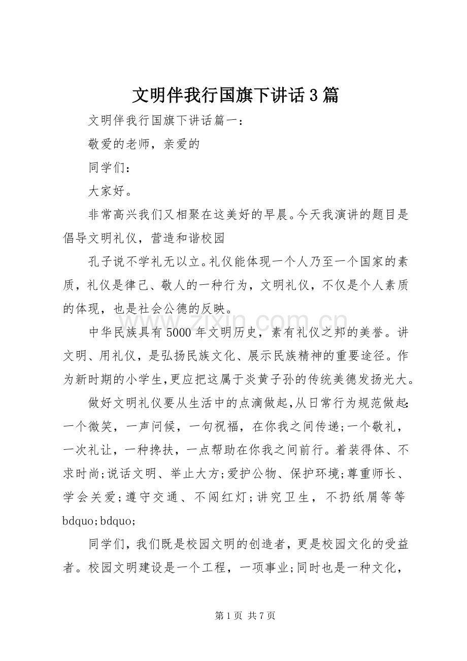 文明伴我行国旗下讲话3篇.docx_第1页