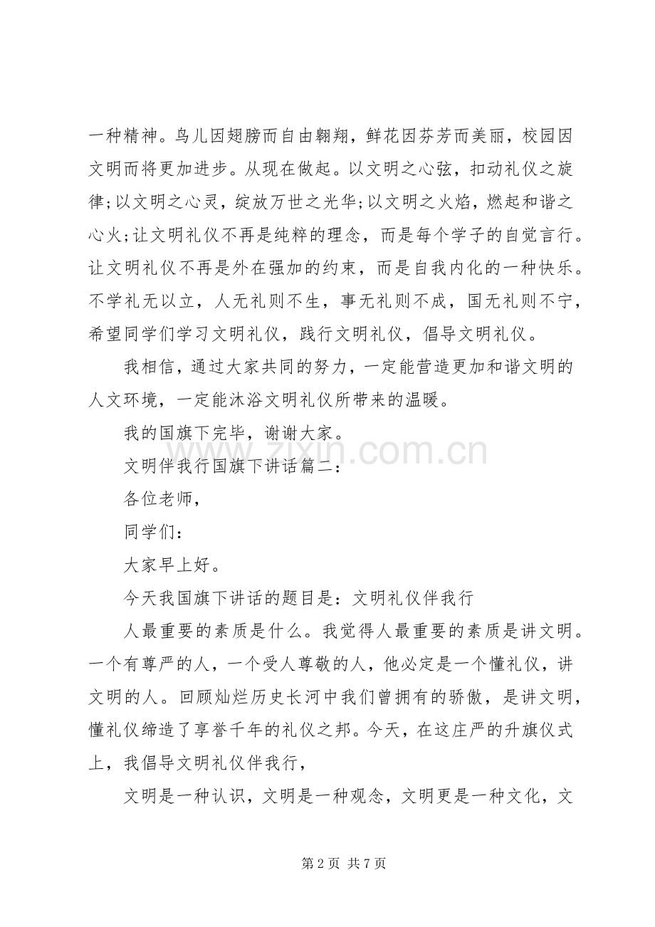 文明伴我行国旗下讲话3篇.docx_第2页