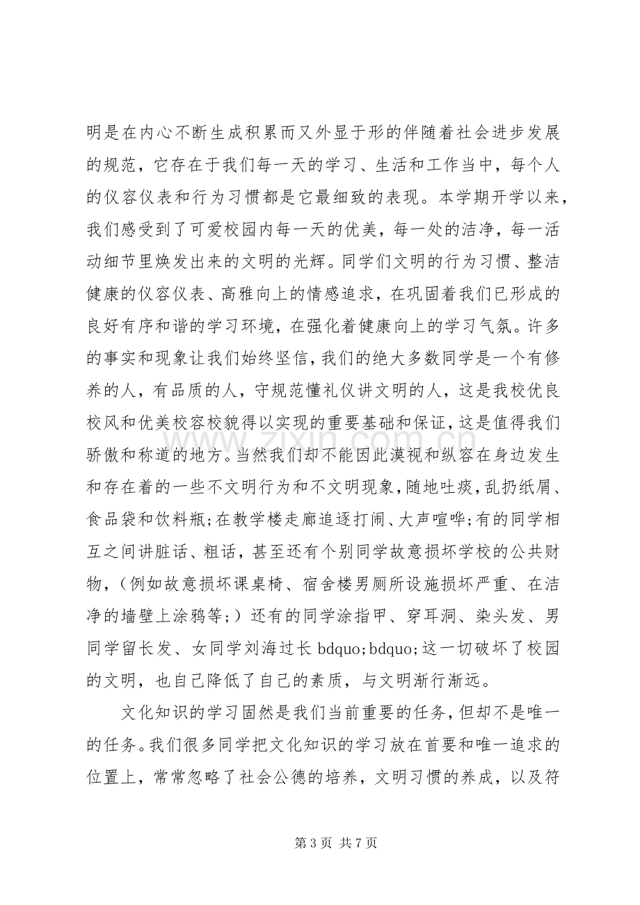 文明伴我行国旗下讲话3篇.docx_第3页