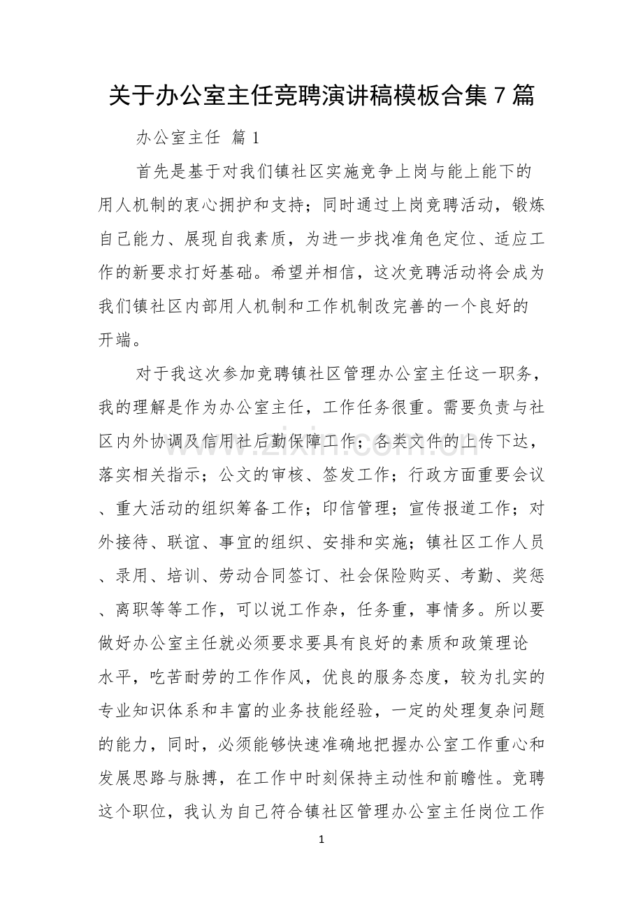 关于办公室主任竞聘演讲稿模板合集7篇.docx_第1页