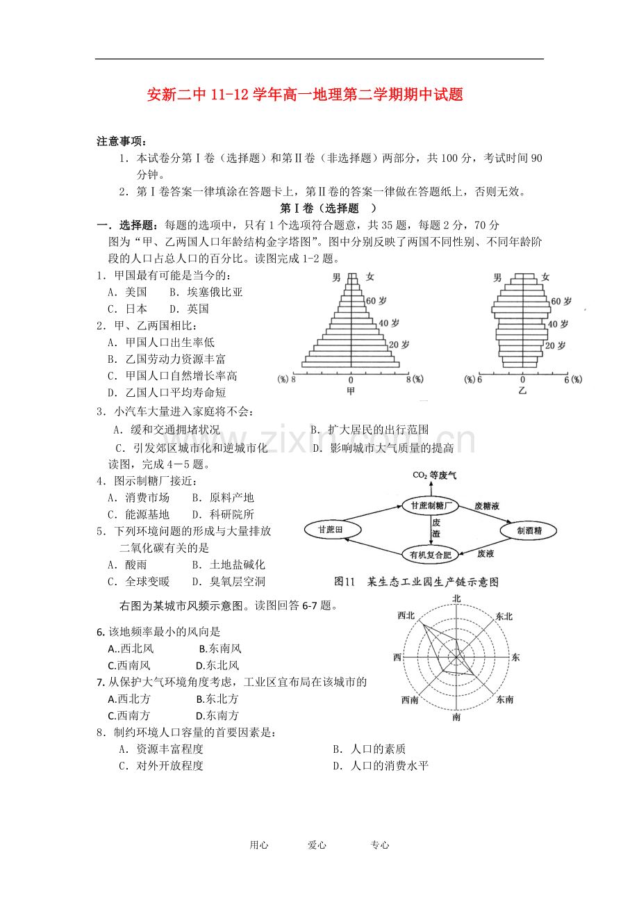 河北省安新二中2011-2012学年高一地理下学期期中考试试题(无答案)新人教版.doc_第1页