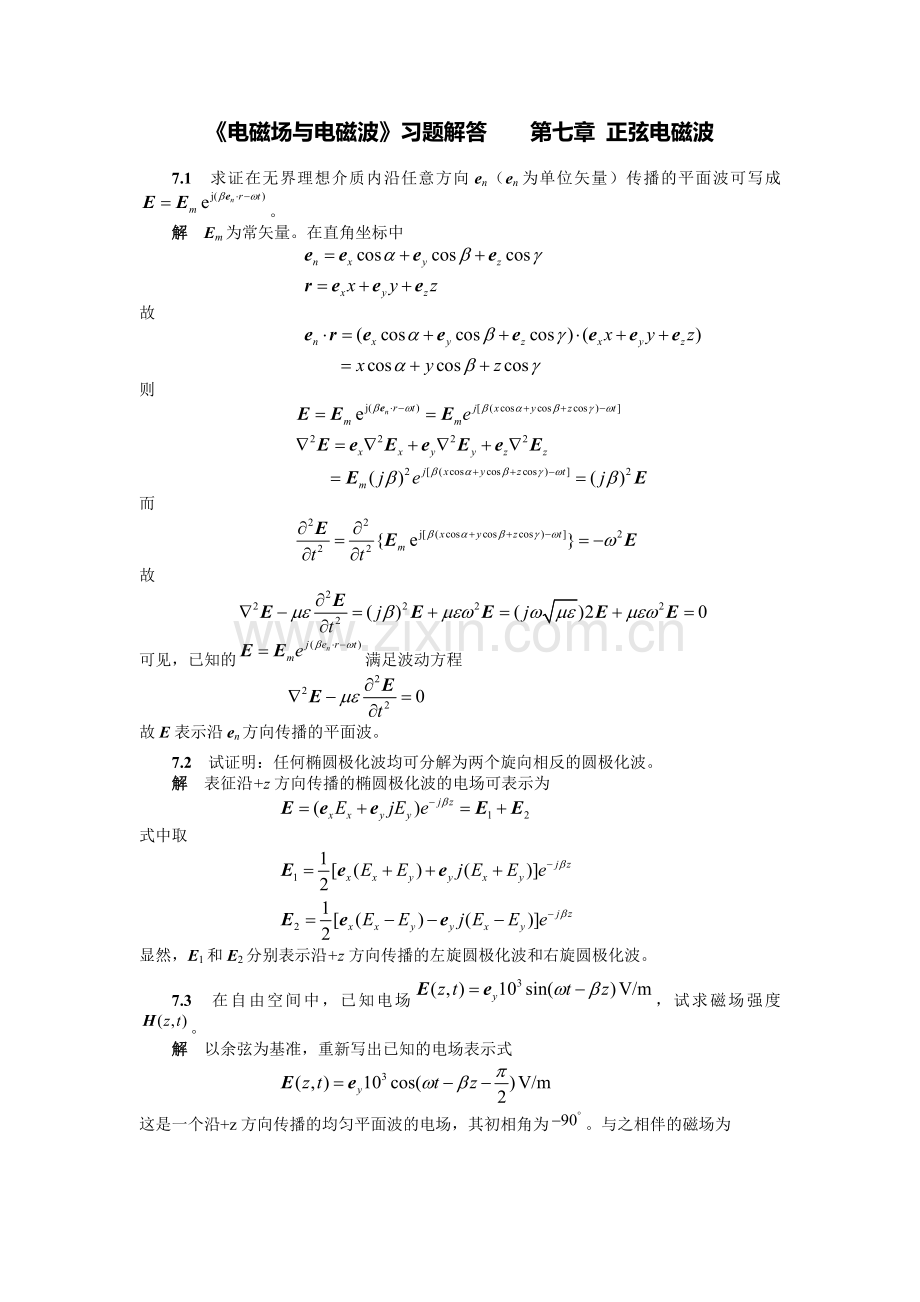 《电磁场与电磁波》第4版(谢处方 编)课后习题答案 高等教育出版社七章习题解答.doc_第1页