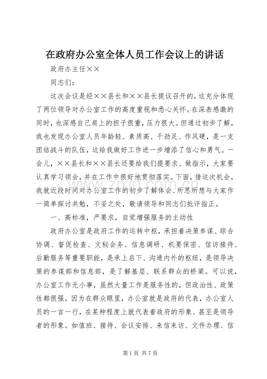 在政府办公室全体人员工作会议上的讲话.docx_第1页