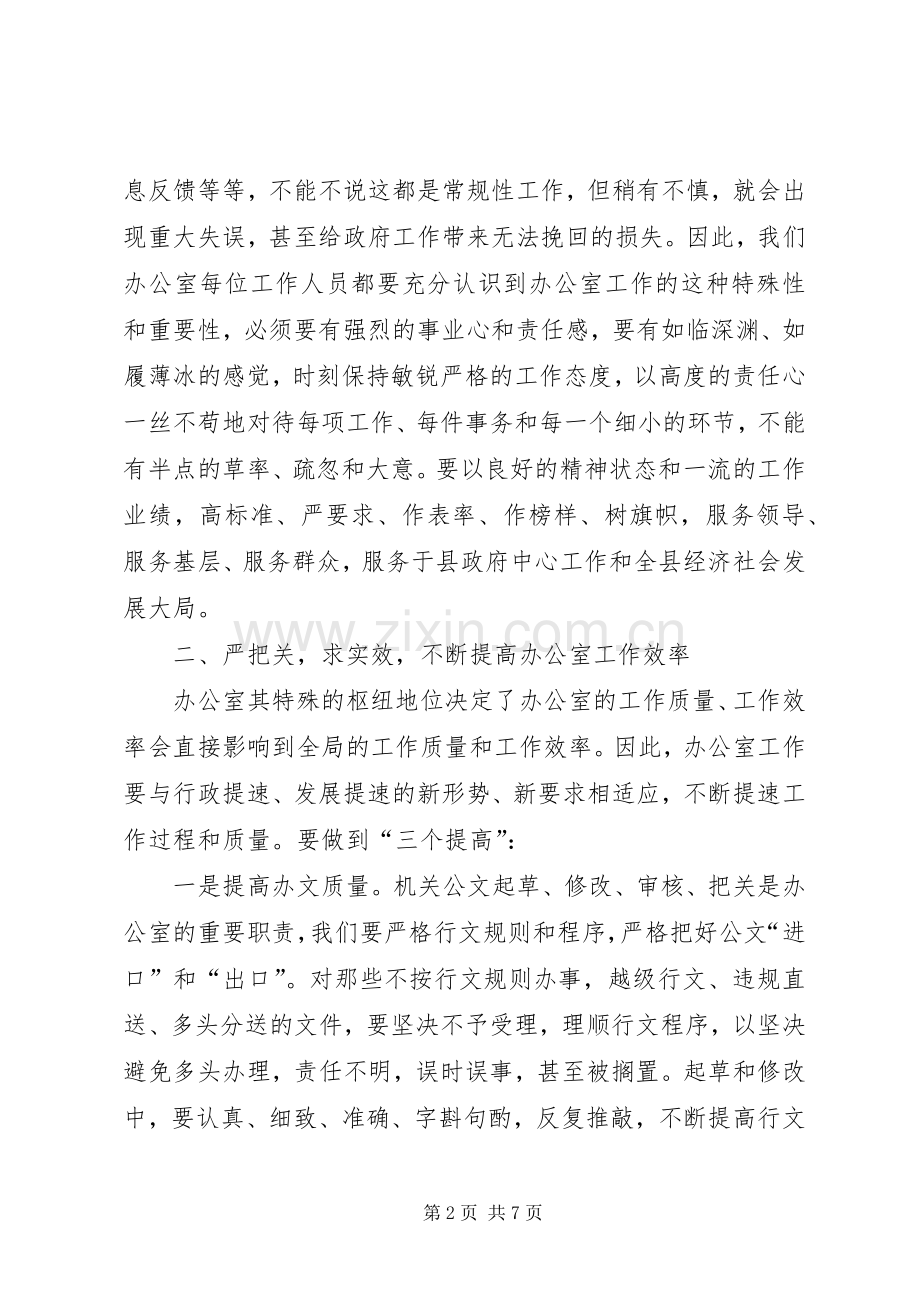 在政府办公室全体人员工作会议上的讲话.docx_第2页