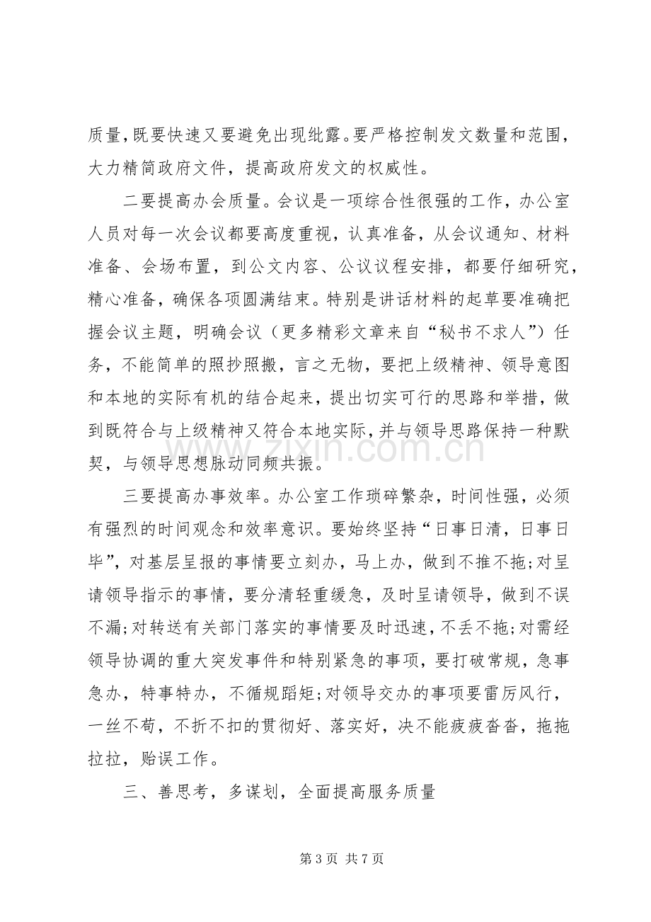 在政府办公室全体人员工作会议上的讲话.docx_第3页