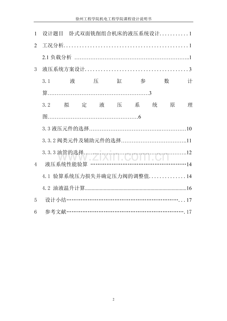 卧式双面铣削组合机床液压系统的设计.doc_第2页