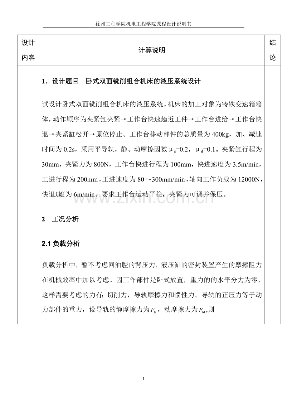 卧式双面铣削组合机床液压系统的设计.doc_第3页