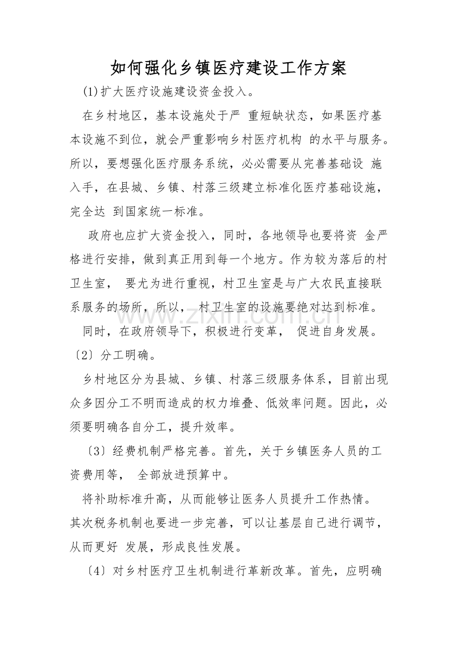 如何加强乡镇医疗建设工作方案.doc_第1页