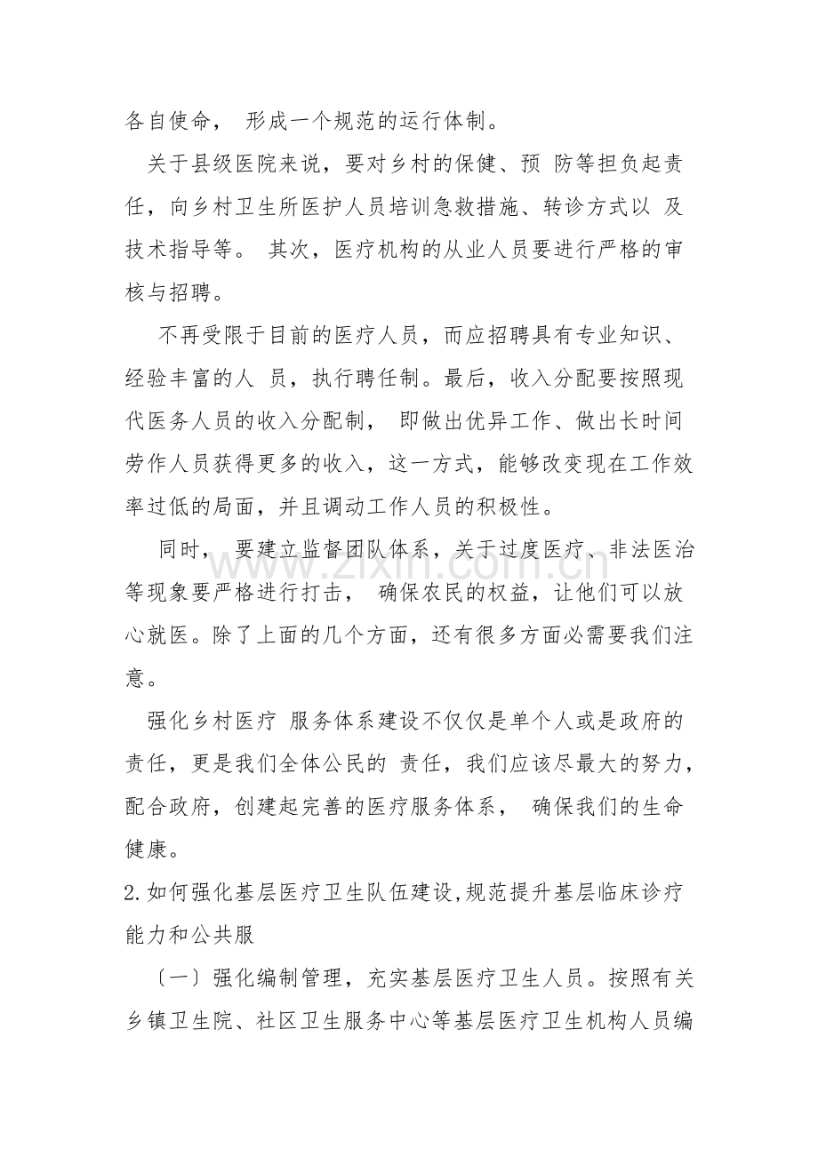 如何加强乡镇医疗建设工作方案.doc_第2页