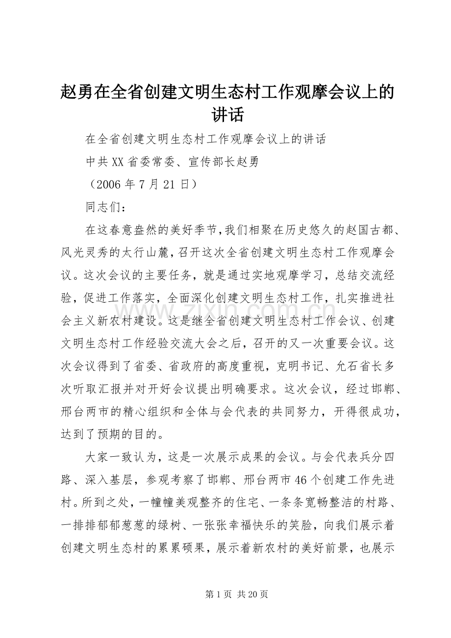 赵勇在全省创建文明生态村工作观摩会议上的讲话.docx_第1页