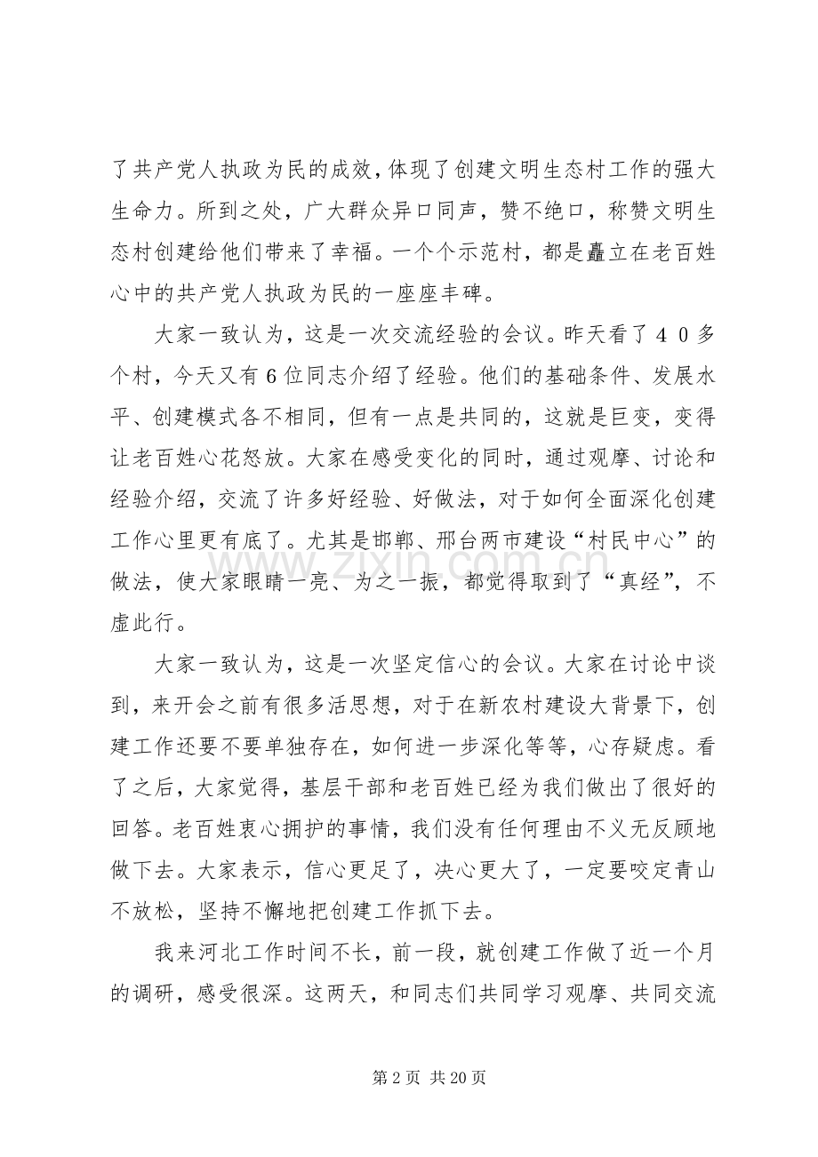 赵勇在全省创建文明生态村工作观摩会议上的讲话.docx_第2页