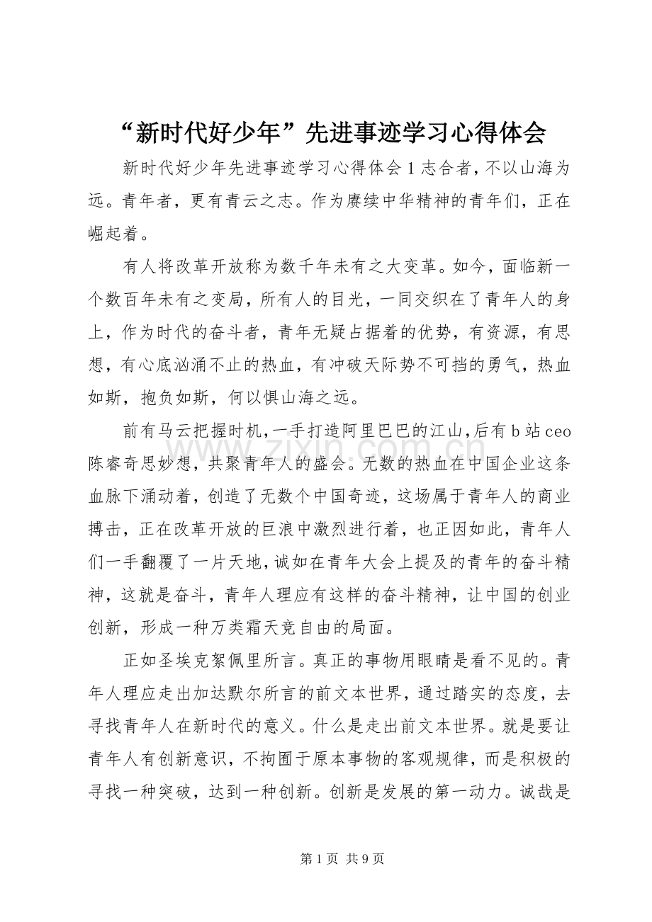 “新时代好少年”先进事迹学习心得体会.docx_第1页