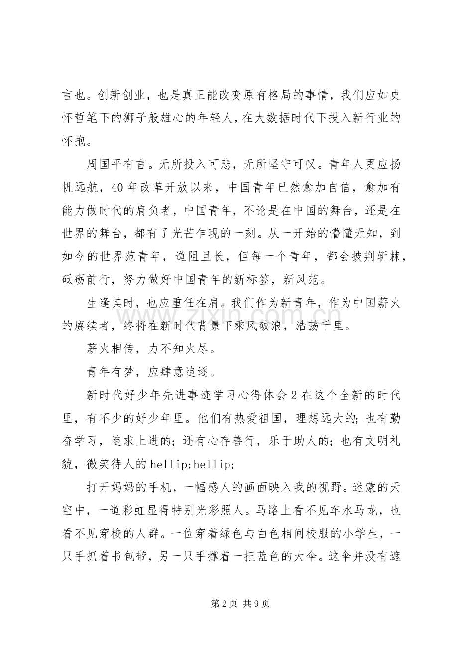 “新时代好少年”先进事迹学习心得体会.docx_第2页