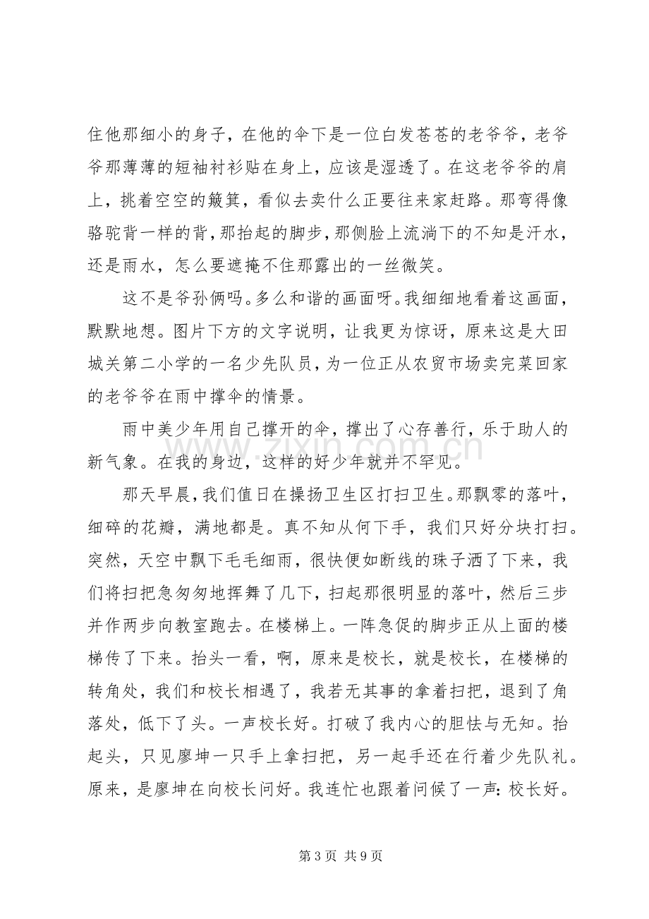 “新时代好少年”先进事迹学习心得体会.docx_第3页