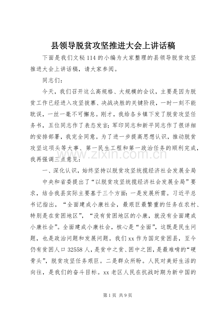 县领导脱贫攻坚推进大会上讲话稿.docx_第1页