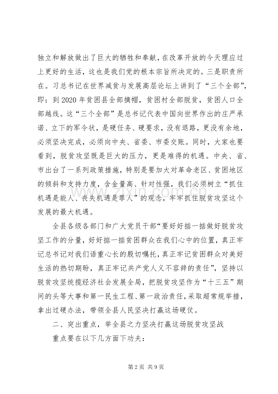 县领导脱贫攻坚推进大会上讲话稿.docx_第2页