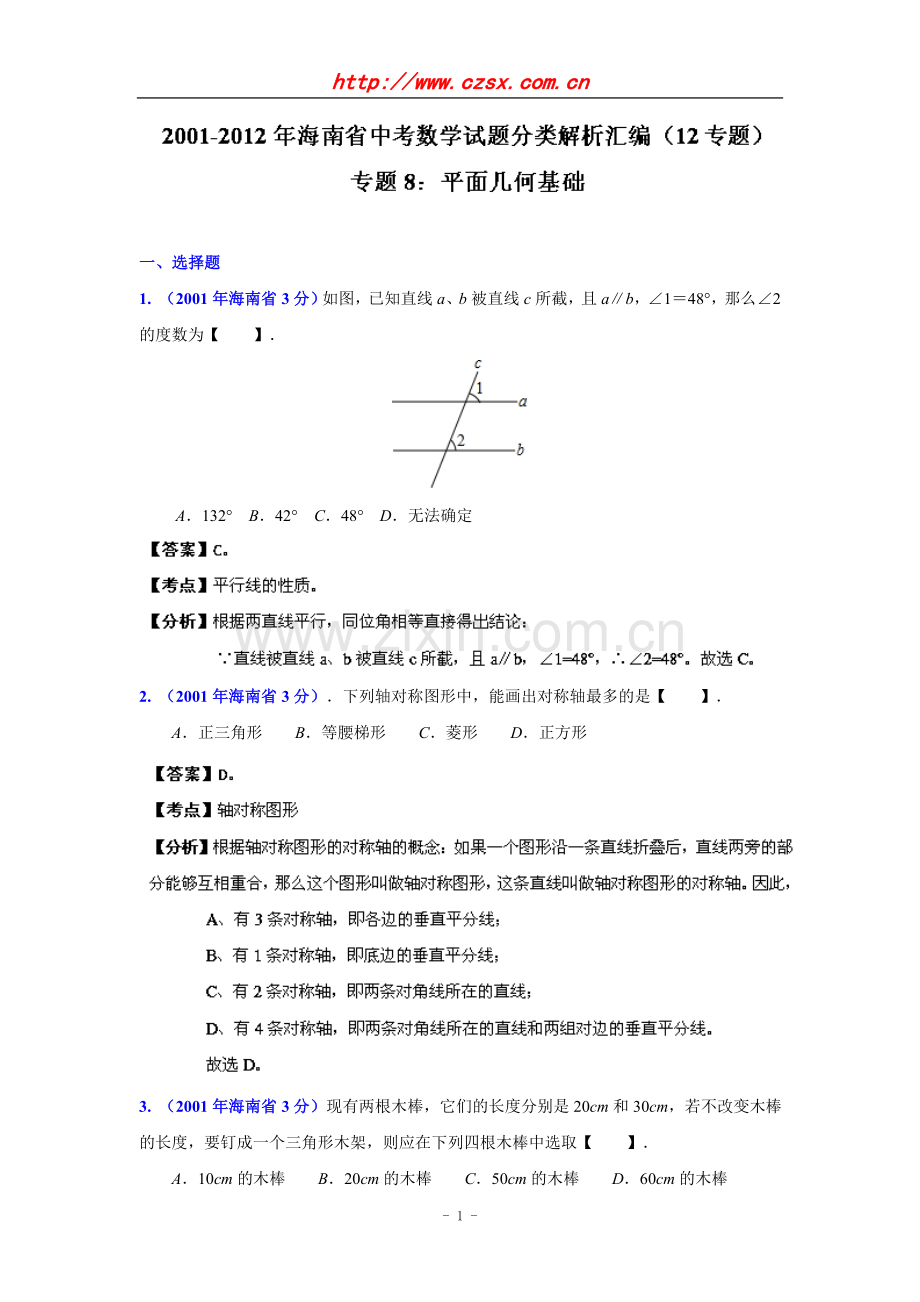 海南省2001-2012年中考数学试题分类解析专题8：平面几何基础.doc_第1页