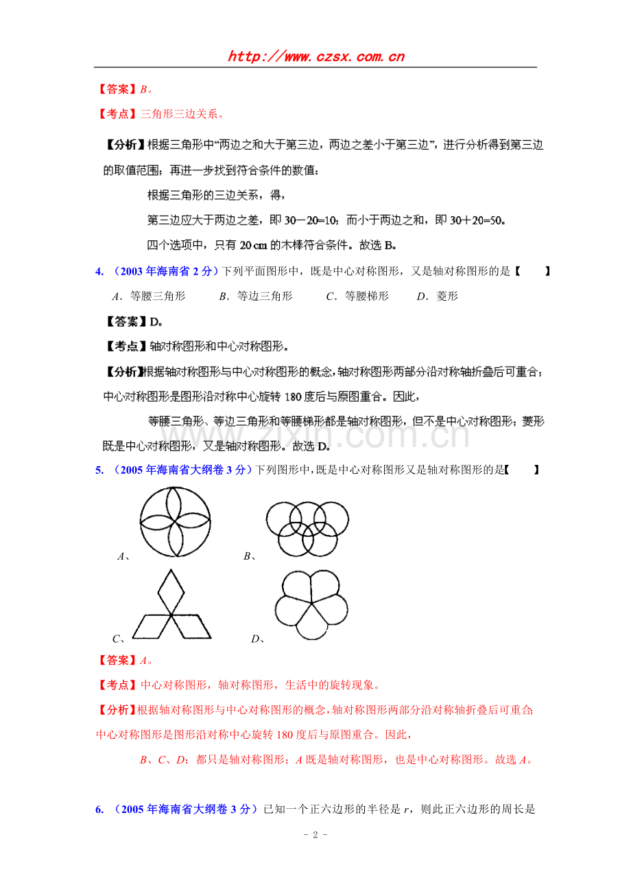 海南省2001-2012年中考数学试题分类解析专题8：平面几何基础.doc_第2页