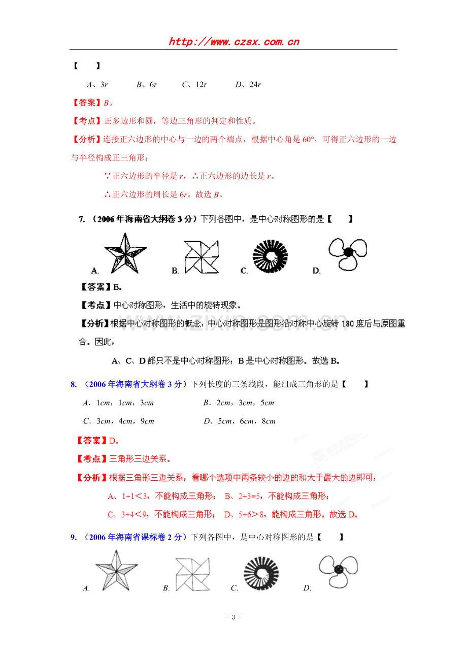 海南省2001-2012年中考数学试题分类解析专题8：平面几何基础.doc_第3页