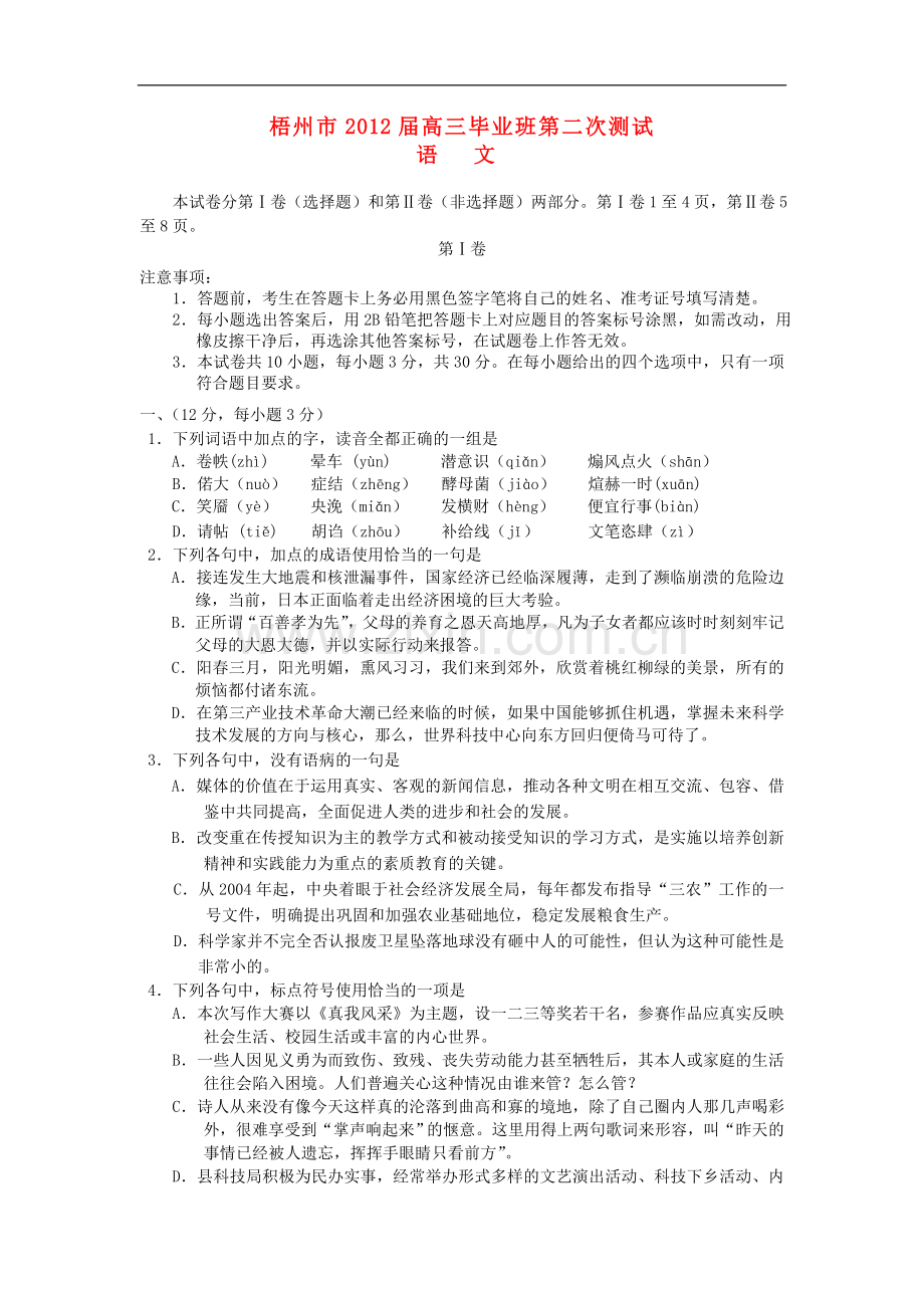 广西梧州市高三语文下学期第二次测试试卷新人教版.doc_第1页