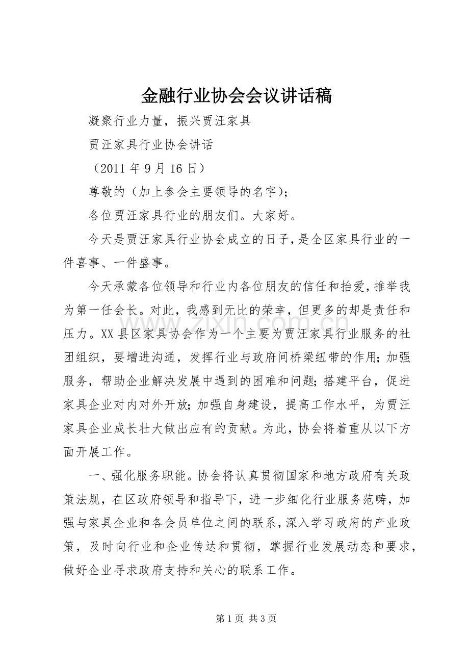 金融行业协会会议讲话稿.docx_第1页