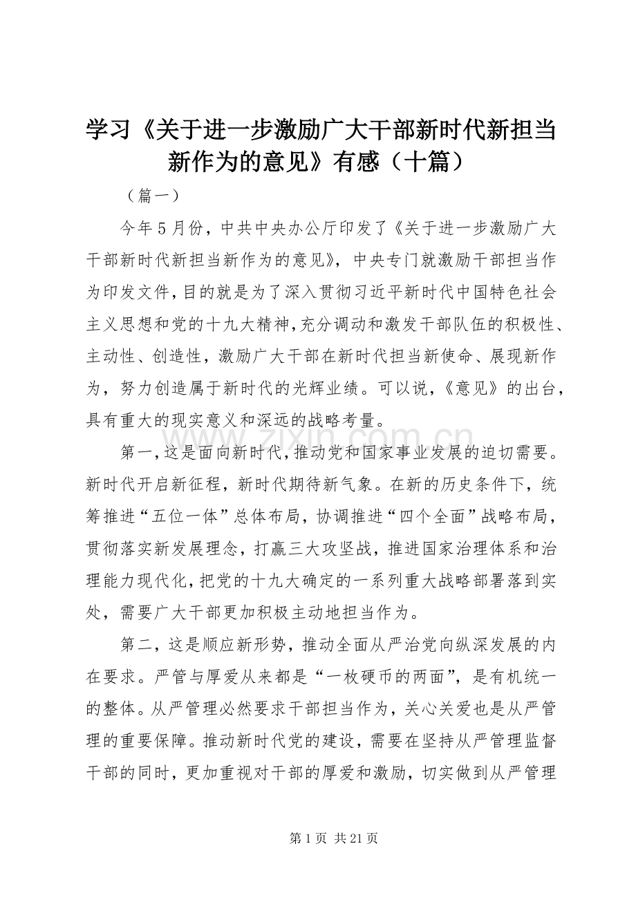 学习《关于进一步激励广大干部新时代新担当新作为的意见》有感（十篇）.docx_第1页