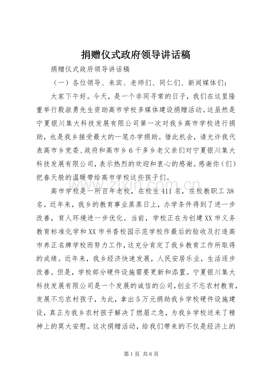 捐赠仪式政府领导讲话稿.docx_第1页