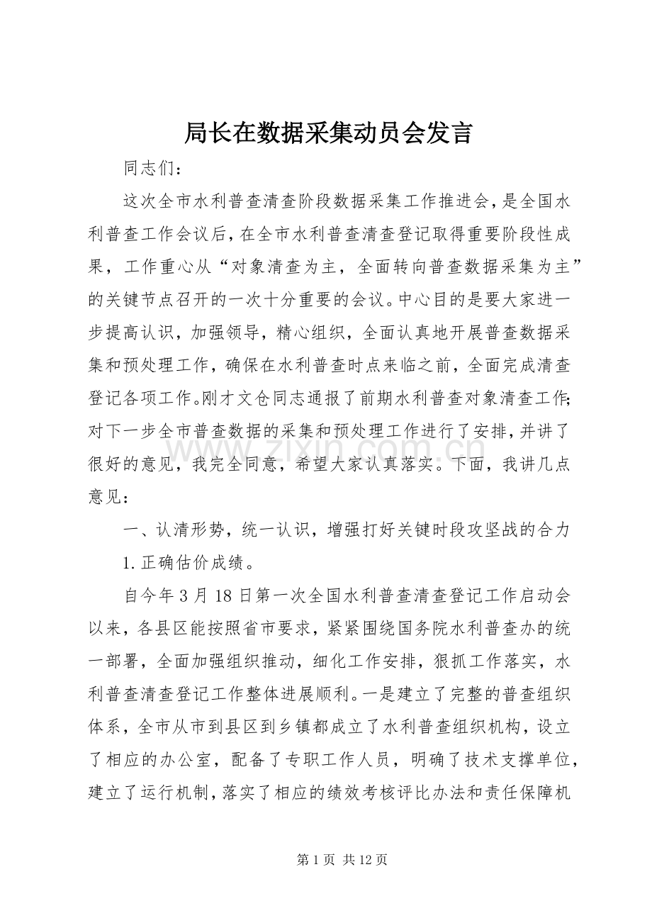 局长在数据采集动员会发言.docx_第1页