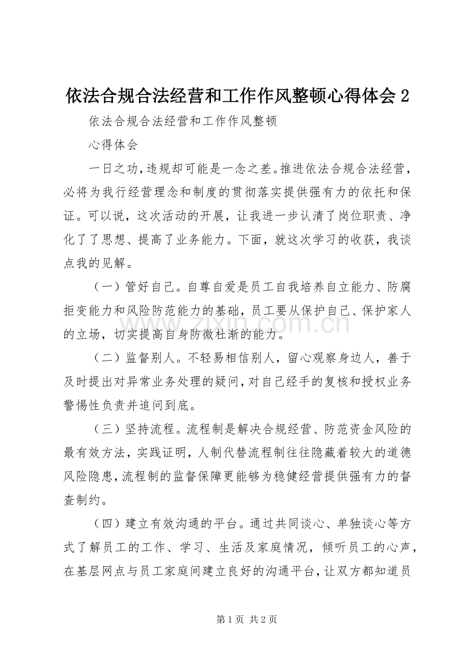 依法合规合法经营和工作作风整顿心得体会2.docx_第1页