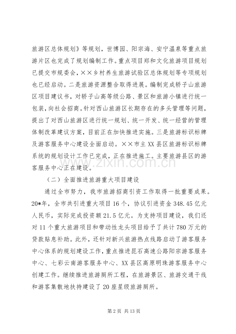 旅游局局长旅游工作会议讲话.docx_第2页