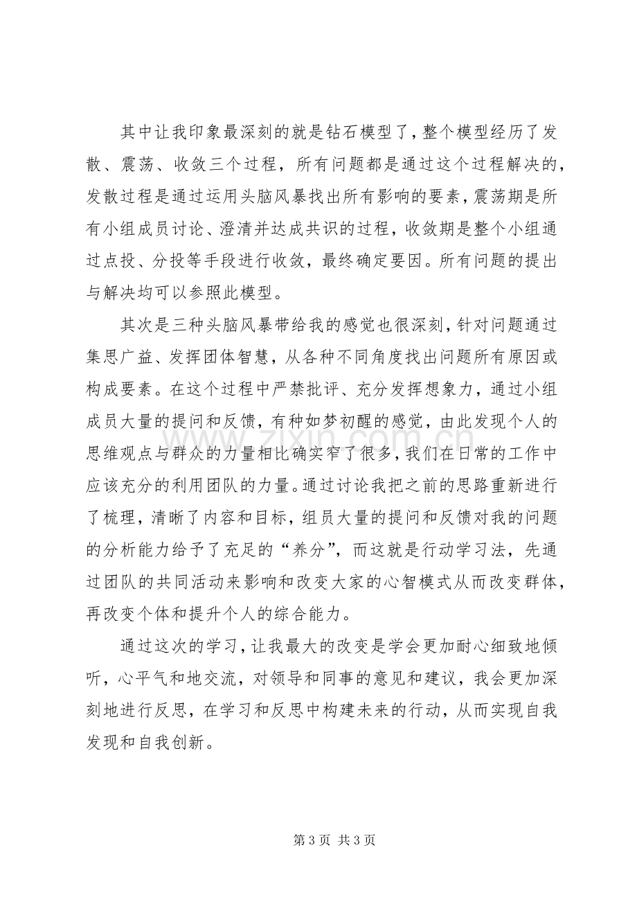 行动学习学习心得[样例5].docx_第3页