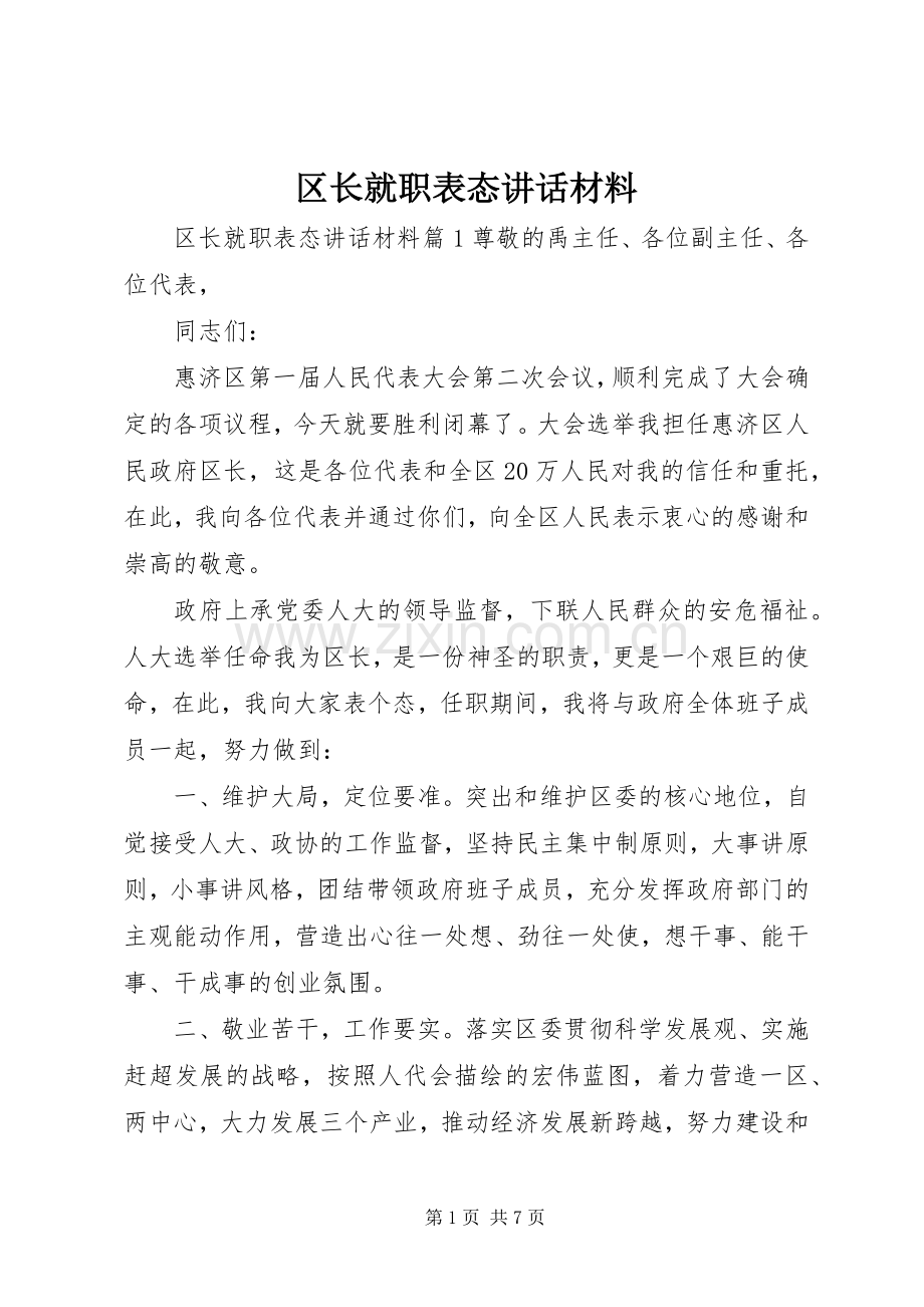 区长就职表态讲话材料.docx_第1页