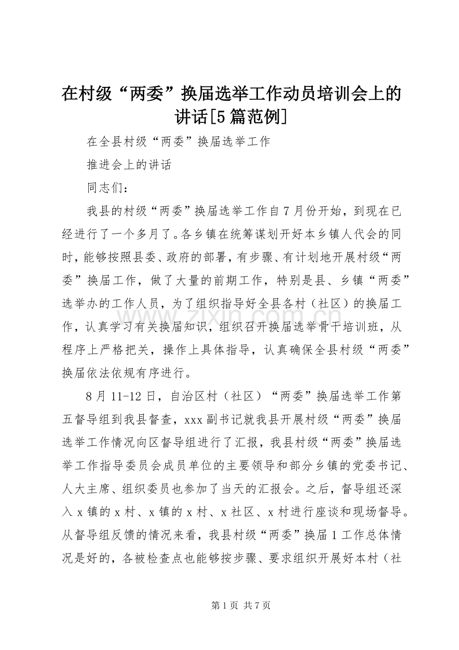 在村级“两委”换届选举工作动员培训会上的讲话[5篇范例].docx_第1页