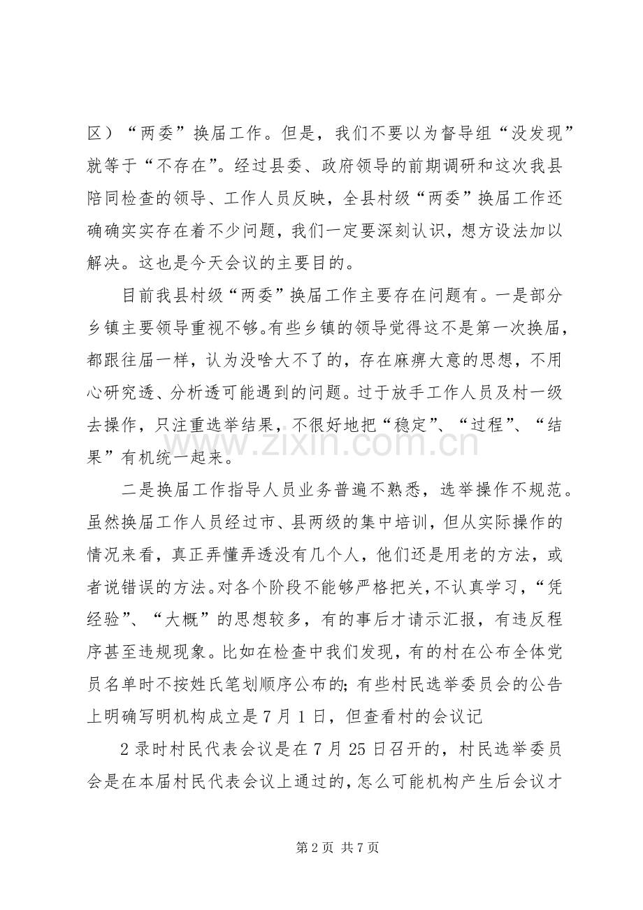 在村级“两委”换届选举工作动员培训会上的讲话[5篇范例].docx_第2页