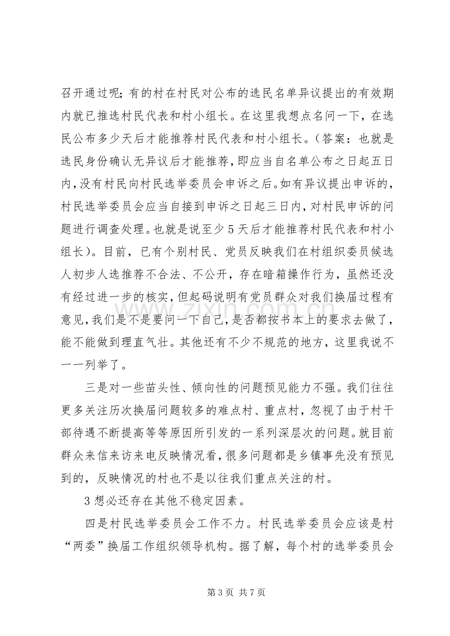 在村级“两委”换届选举工作动员培训会上的讲话[5篇范例].docx_第3页