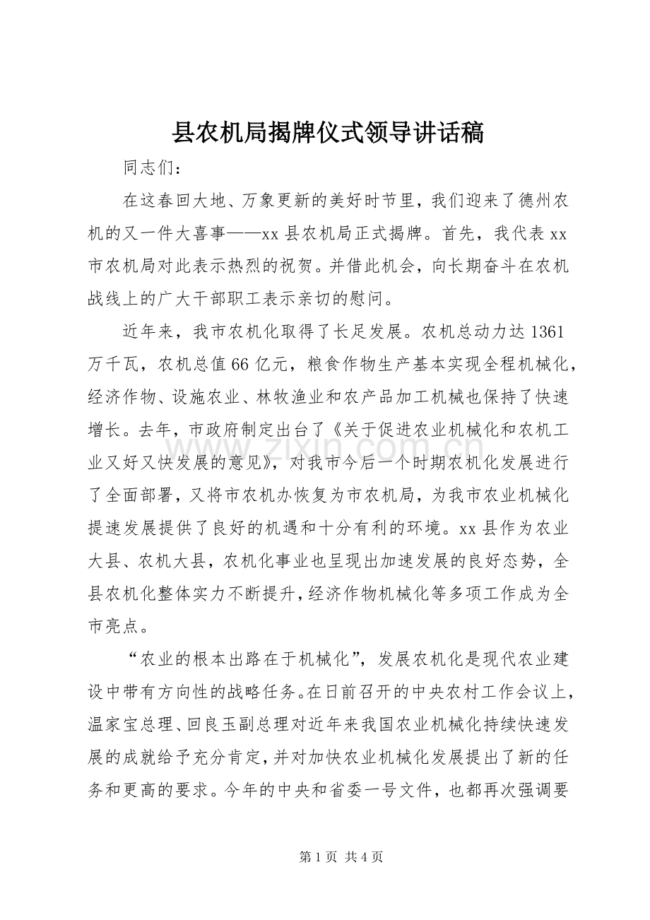 县农机局揭牌仪式领导讲话稿.docx_第1页