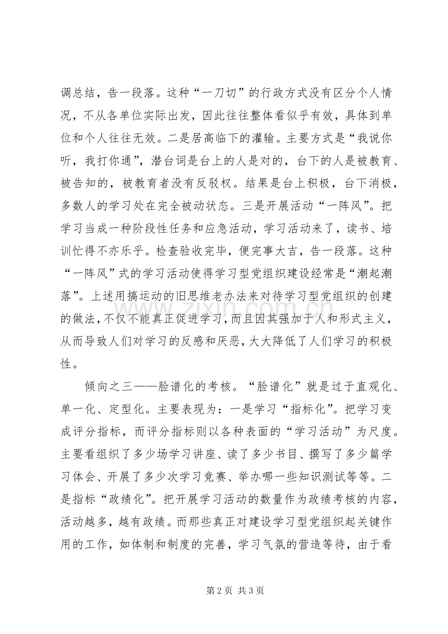 关于学习型党组织个人学习心得体会.docx_第2页