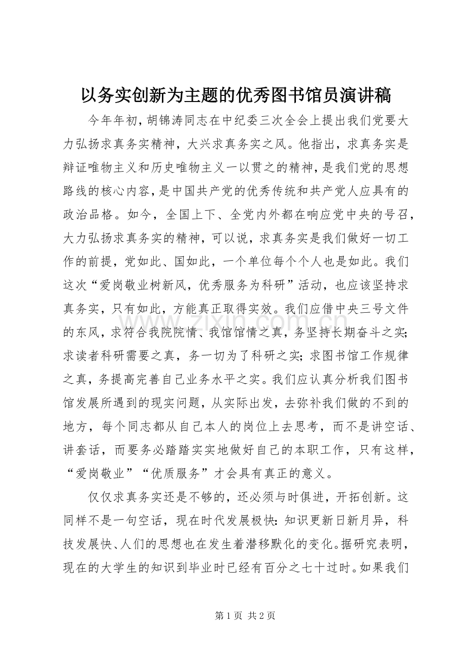 以务实创新为主题的优秀图书馆员演讲稿.docx_第1页