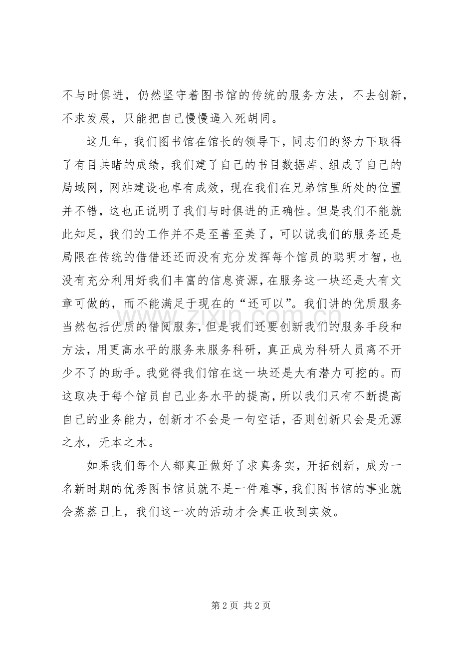 以务实创新为主题的优秀图书馆员演讲稿.docx_第2页