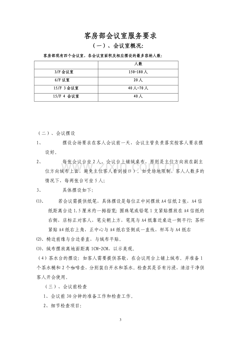 会议服务礼仪及台形.doc_第3页