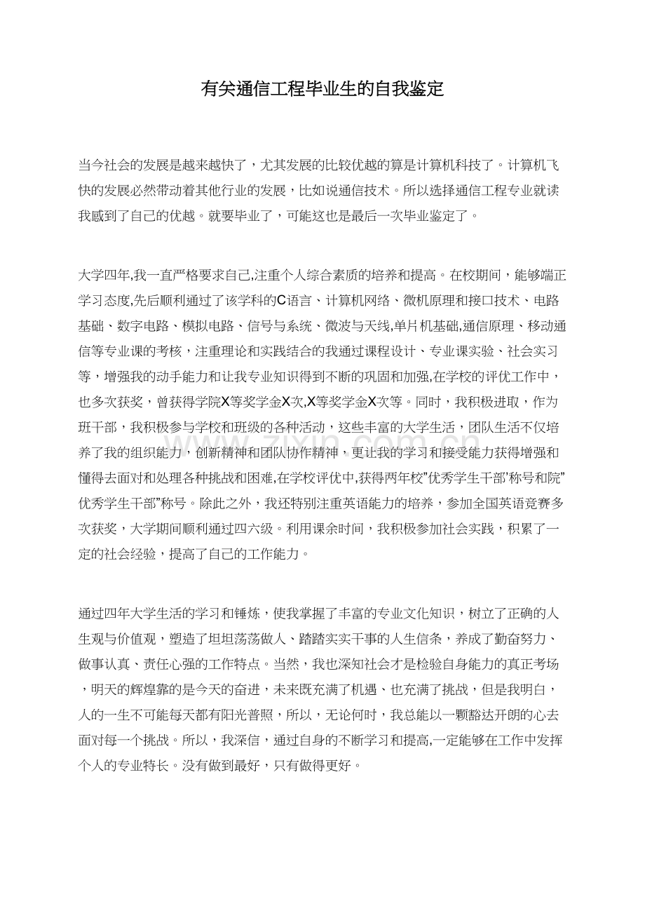 有关通信工程毕业生的自我鉴定.doc_第1页