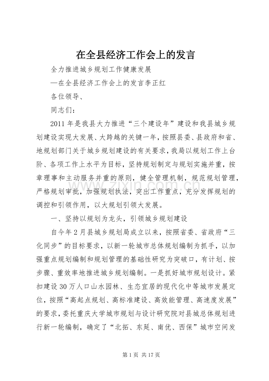 在全县经济工作会上的发言.docx_第1页