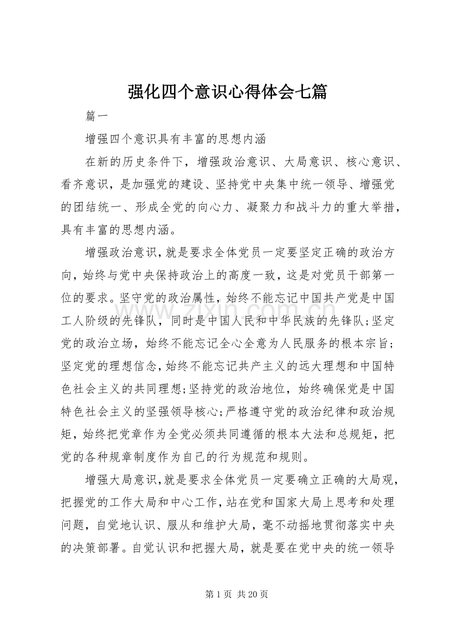 强化四个意识心得体会七篇.docx_第1页