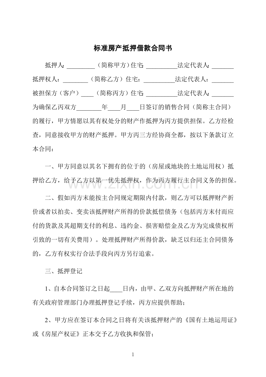 标准房产抵押借款合同书.docx_第1页