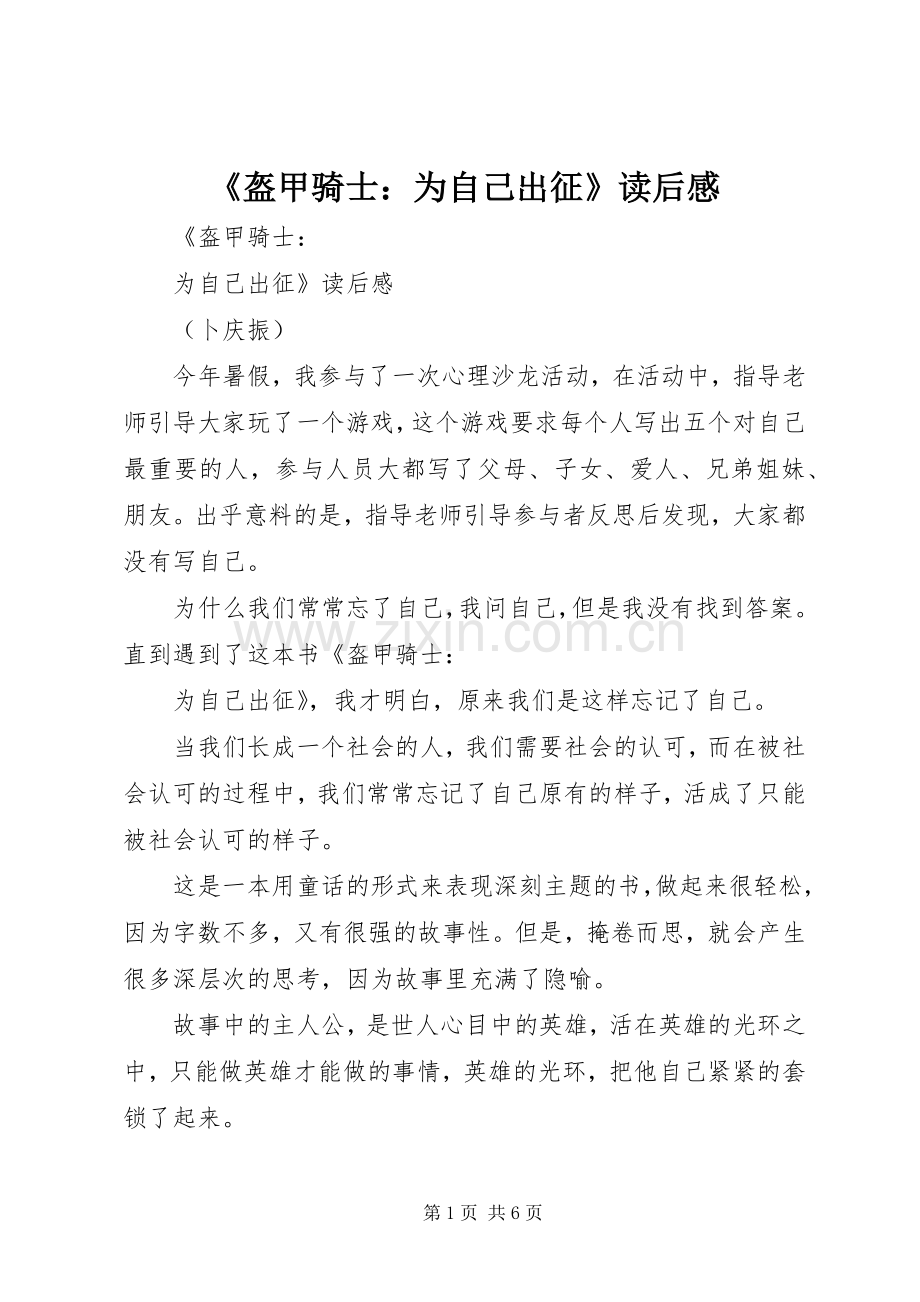 《盔甲骑士：为自己出征》读后感.docx_第1页