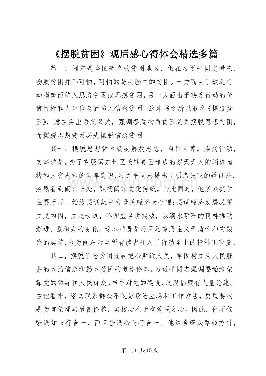 《摆脱贫困》观后感心得体会多篇.docx_第1页