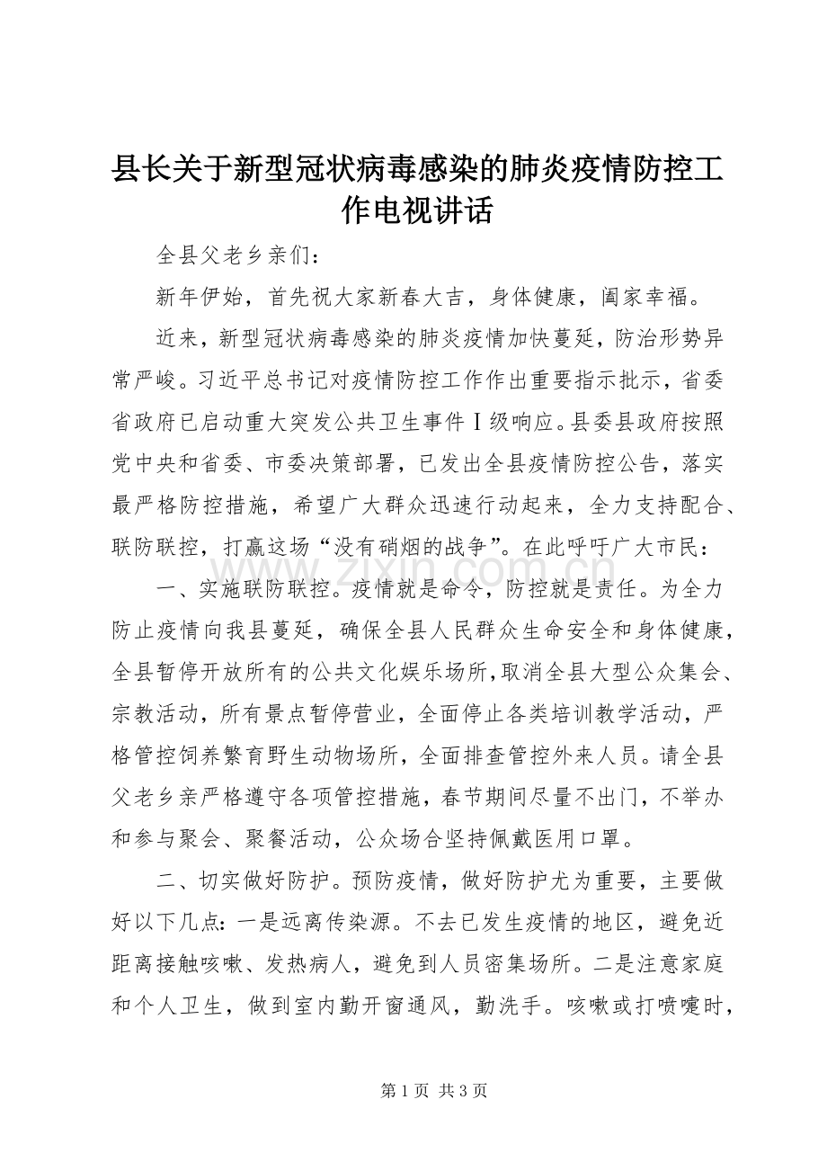 县长关于新型冠状病毒感染的肺炎疫情防控工作电视讲话.docx_第1页