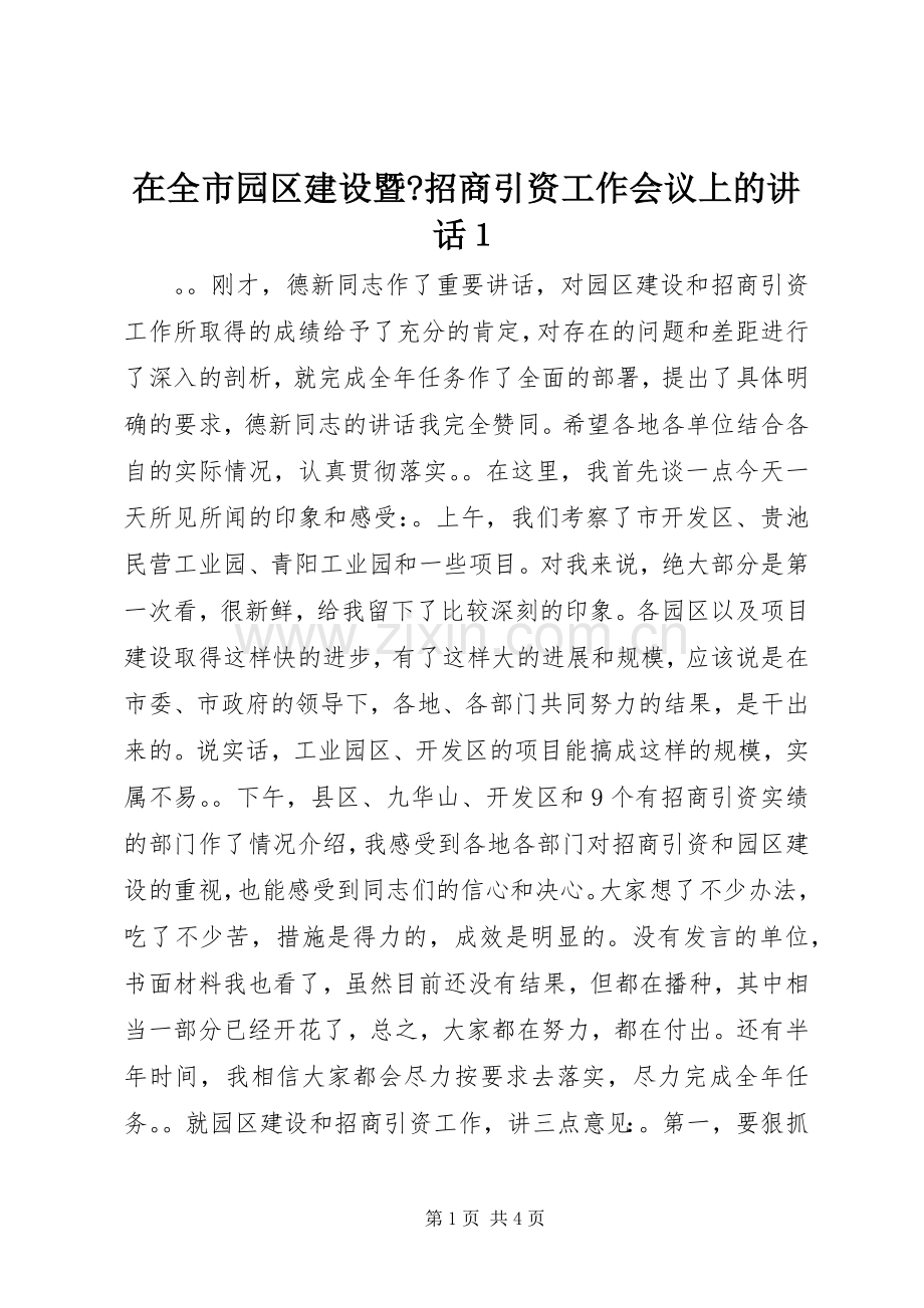 在全市园区建设暨-招商引资工作会议上的讲话１.docx_第1页